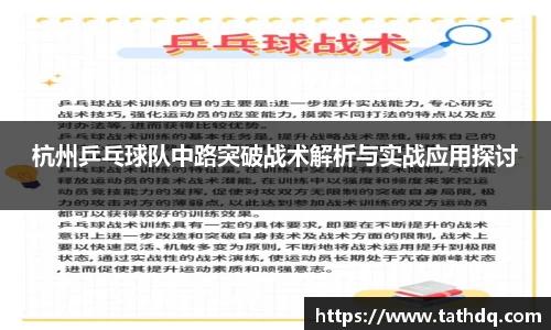 杭州乒乓球队中路突破战术解析与实战应用探讨