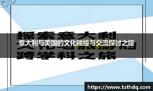 意大利与美国的文化碰撞与交流探讨之旅