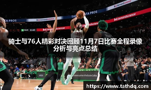 骑士与76人精彩对决回顾11月7日比赛全程录像分析与亮点总结