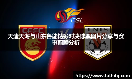 天津天海与山东鲁能精彩对决球票图片分享与赛事前瞻分析