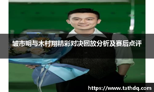 皱市明与木村翔精彩对决回放分析及赛后点评