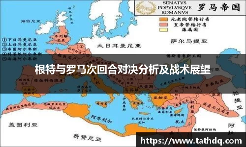 根特与罗马次回合对决分析及战术展望