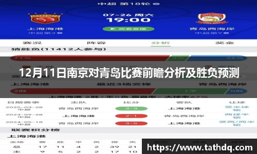 12月11日南京对青岛比赛前瞻分析及胜负预测
