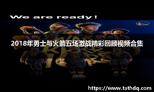 2018年勇士与火箭五场激战精彩回顾视频合集