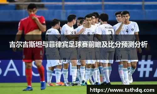 吉尔吉斯坦与菲律宾足球赛前瞻及比分预测分析