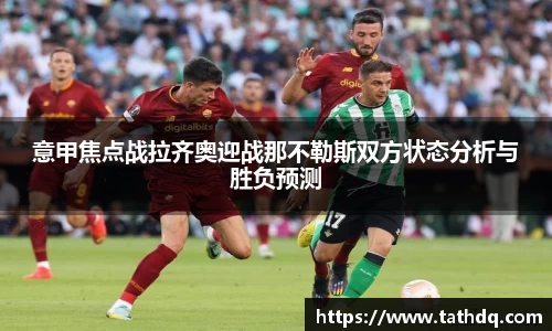 意甲焦点战拉齐奥迎战那不勒斯双方状态分析与胜负预测